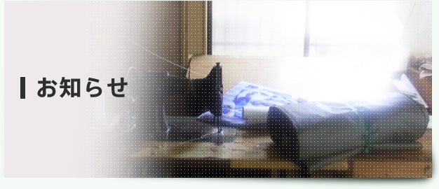 お知らせ